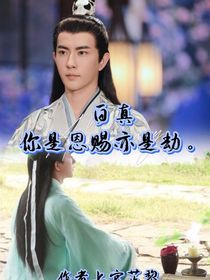 白真：你是恩賜亦是劫
