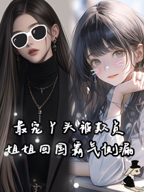 最寵丫頭被欺負，姐姐回國霸氣側(cè)漏