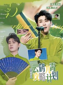 德云社：云鶴九霄攻略計劃