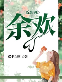 綜影視余歡