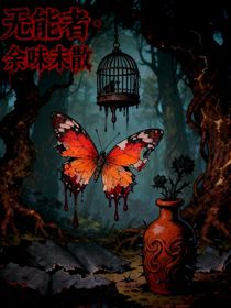 無能者之余味未散