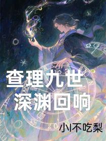 查理九世：深淵回響