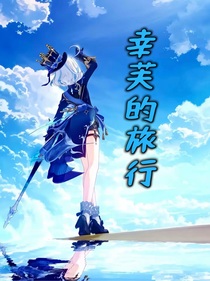 幸芙的旅行