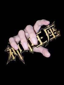 神印：我走的每一步都算數(shù)