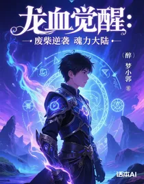 龍血覺醒：廢柴逆襲魂力大陸