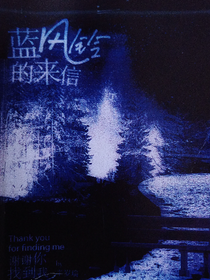 藍風鈴的來信！