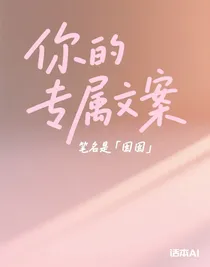 囡囡文案