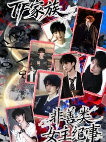 TF家族：非善類女主紀事