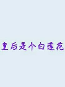 皇后是個白蓮花