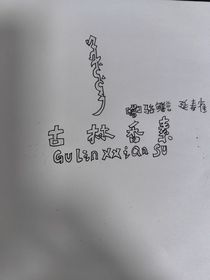 古林香素第一季（駱鱔言，延春雀）