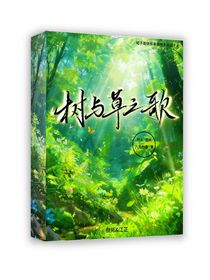 樹與草之歌