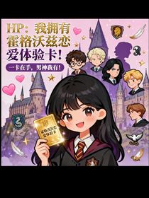 HP：我擁有霍格沃茲戀愛(ài)體驗(yàn)卡！