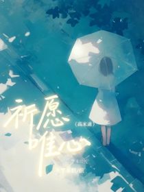 高米迪之祈愿唯心