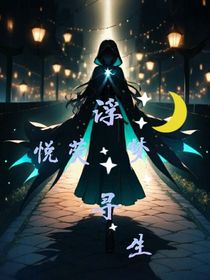 悅熒：浮夢(mèng)尋生