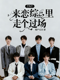 TNT：在戀綜里走個(gè)過(guò)場(chǎng)