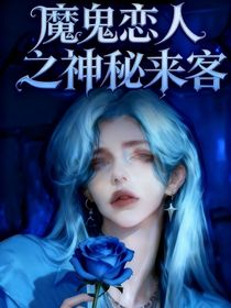 魔鬼戀人之神秘來(lái)客
