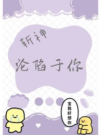 斬神：淪陷于你