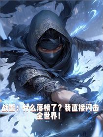 戰(zhàn)警：什么落榜了？我直接閃擊世界