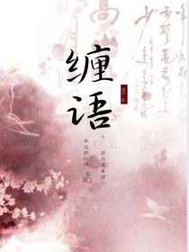 纏語