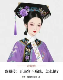甄嬛傳：開(kāi)局宮斗系統(tǒng)，怎么輸？