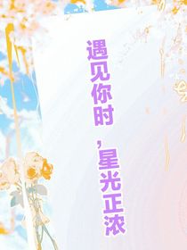 遇見你時，星光正濃