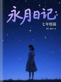永月日記：七年級篇