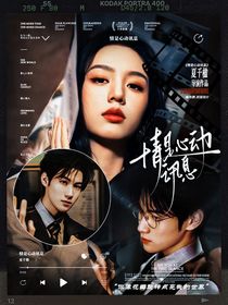 奔跑吧12：情是心動(dòng)訊息