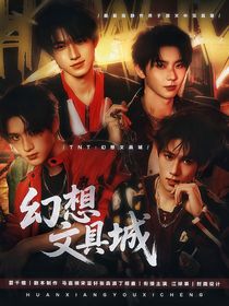 TNT：幻想文具城