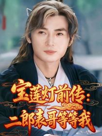 寶蓮燈前傳：二郎表哥等等我