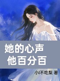 她的心聲他百分百