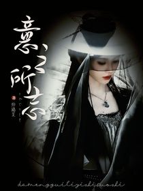 大夢歸離：情之所志