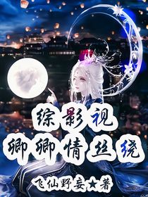 綜影視：卿卿情絲繞