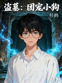 盜墓：團(tuán)寵小狗
