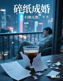 碎紙成婚