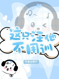 汪蘇瀧：這只汪他不用訓(xùn)