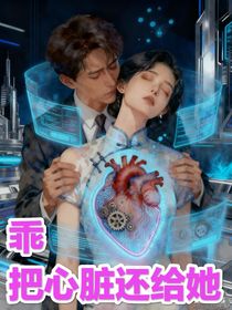 乖，把心臟還給她