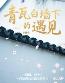 青瓦白墻下的遇見(jiàn)