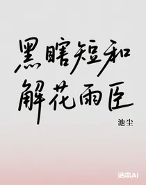 黑花短篇