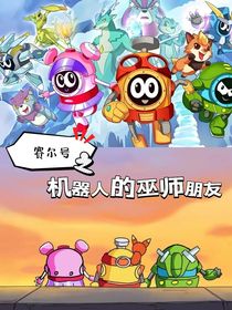 賽爾號(hào)之機(jī)器人的巫師朋友
