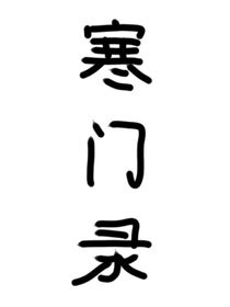 寒門(mén)錄