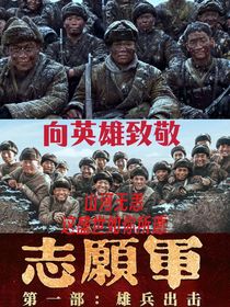 志愿軍：雄兵出擊