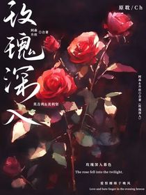 玫瑰深入