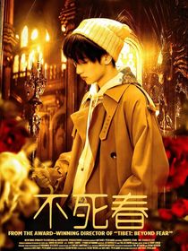TNT：不死春