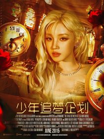 TNT：少年追夢企劃