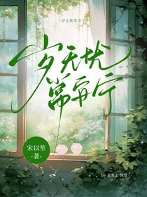 歲無憂常安寧