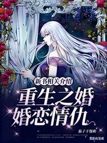 重生之婚戀情仇