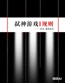 弒神游戲I規(guī)則
