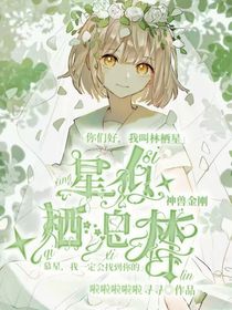 神獸金剛：星似棲息林
