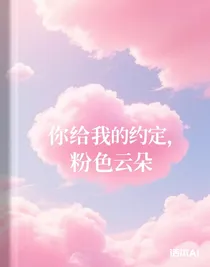 你給我的約定