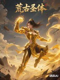 荒古女帝：圣體歸來(lái)